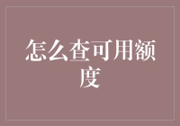 想知道你的信用卡还有多少额度吗？一招教你快速查询！