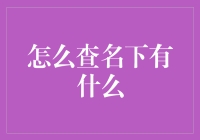 如何优雅地查名下有什么：一场与自己博弈的冒险