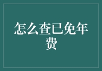 探秘信用卡免年费的奥秘：如何准确查询和避免年费