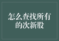 如何系统地查找所有次新股并制定相应投资策略