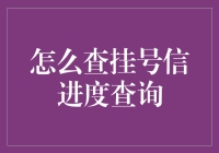 挂号信进度查询：一场好奇心与官僚主义的博弈