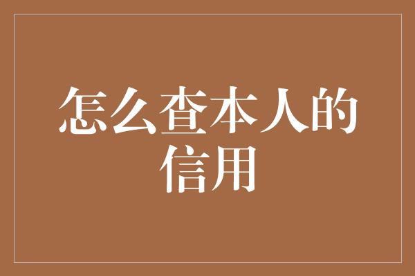 怎么查本人的信用