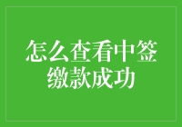 中签缴款成功了没？三步教你快速查！