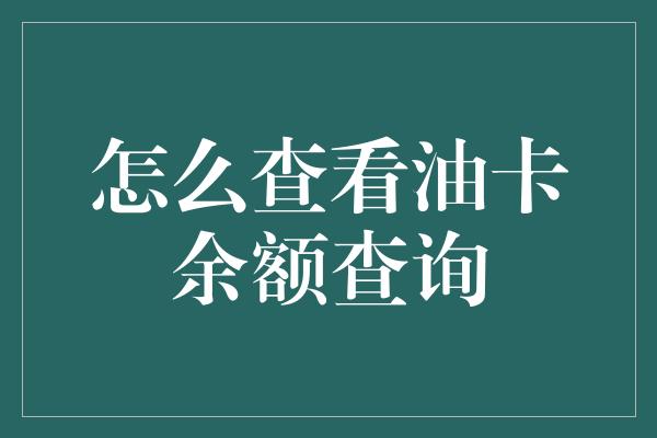 怎么查看油卡余额查询