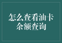 我的油卡余额去哪儿了？——教你如何轻松搞定油卡余额查询!