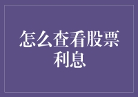 揭秘股市秘密：如何轻松查看股票利息？