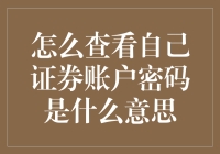 如何安全地查看自己的证券账户密码：实操与风险管理指南