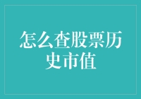 股票历史市值查询指南：掌握投资的高级技巧