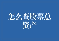 如何不动脑子地查询股票总资产？或许，你可以试试这些方法