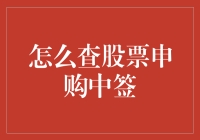 如何查询股票申购中签：一份详尽的指导手册