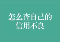 信用不良查询指南：如何优雅地发现自己是否成了负债侠