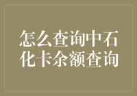 中石化卡余额查询：多元化信息获取渠道与注意事项