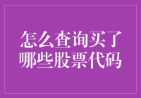 揭秘你的投资组合——如何快速查询股票代码