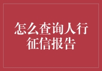 如何查询人行征信报告：全面指南