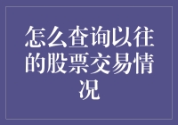 如何查询以往的股票交易情况：方法与技巧汇总