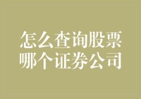 投资新手的股票求生指南：如何选择证券公司，迎接股市的荣光？