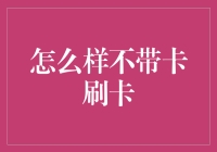 刷卡专家的隐秘技巧：如何在不带卡的情况下依然刷卡？