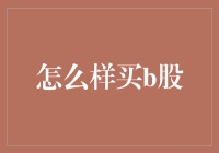 超实用指南：如何在B股市场中游泳而不被鲨鱼吃掉？