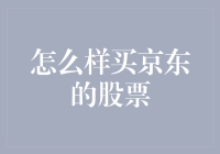 京东股票买买买：别让股票变成东哥股票！