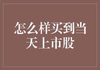 如何购买当天上市的股票：策略与注意事项