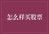 如何在变幻莫测的股市中稳健购买股票：一份详实的指南