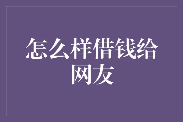 怎么样借钱给网友