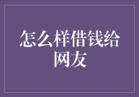 借钱给网友：风险与责任的权衡