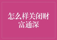 怎么才能关掉财富通？说说你的招儿！