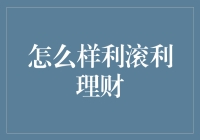 如何利用利滚利理财策略实现财富的稳定增长