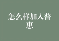 如何成功加入普惠：构建专业素养与实践能力并行的成长之路