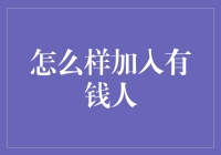 如何利用智慧与策略加入富人圈