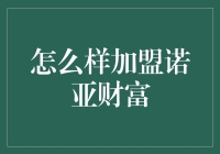 诺亚财富加盟指南：如何正确加盟诺亚财富