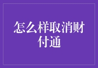 如何有效取消财付通账户：步骤与注意事项