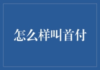 从首付到首负：如何避免成为首负一族