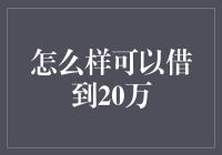 如何在短时间内有效借到20万元：策略与技巧