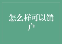 如何优雅地从这个世界上消失？——销户的哲学与艺术