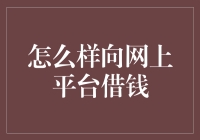 向网上平台借钱？开玩笑吧！