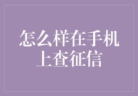 如何在手机上轻松查询个人征信报告：一份详尽指南