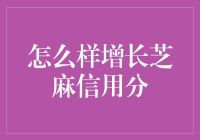 如何有效提升芝麻信用分：从入门到精通的全面指南