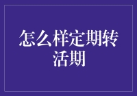 怎样把活期存款变成活宝？