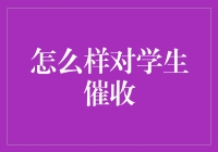 学生欠款催收：理解、策略与人文关怀