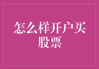 如何在券商网站上开户买股票：一份详细指南