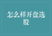 股市新手指南：如何在开盘时像狐狸一样精明地选股