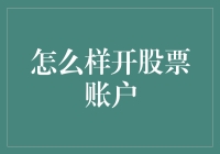 从零开始：新手如何开设股票交易账户