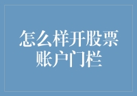 如何开通股票账户：降低门槛，掌握股票世界的入门秘籍