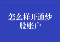 如何开通炒股账户：流程与注意事项