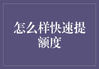 快速提升信用卡额度的六步策略