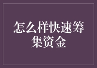 如何迅速搞定资金？给你三个绝招！