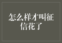 如何定义征信花了：解析个人信用历史中的复杂问题