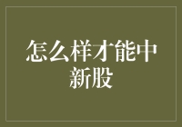 中新股，这是一门玄学？还是需要锦鲤护体？